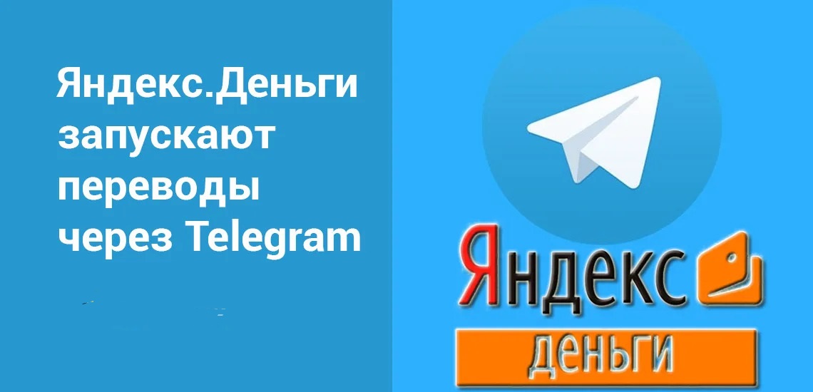 «Яндекс.Деньги» запускают переводы через Telegram