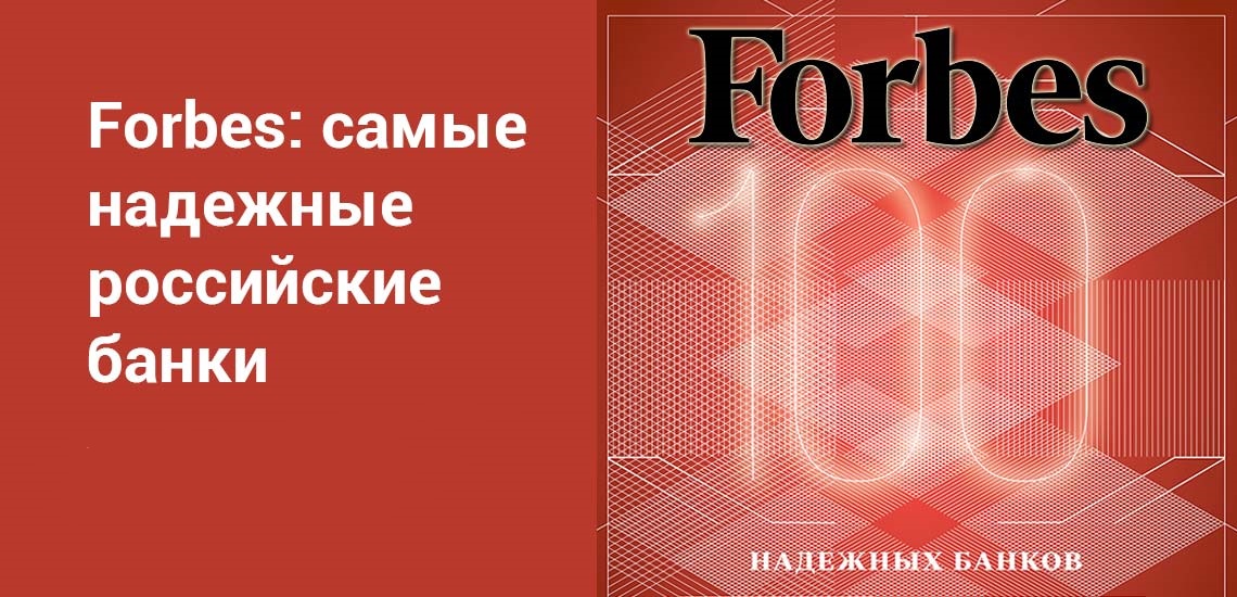 Рейтинг Forbes: самые надежные российские банки