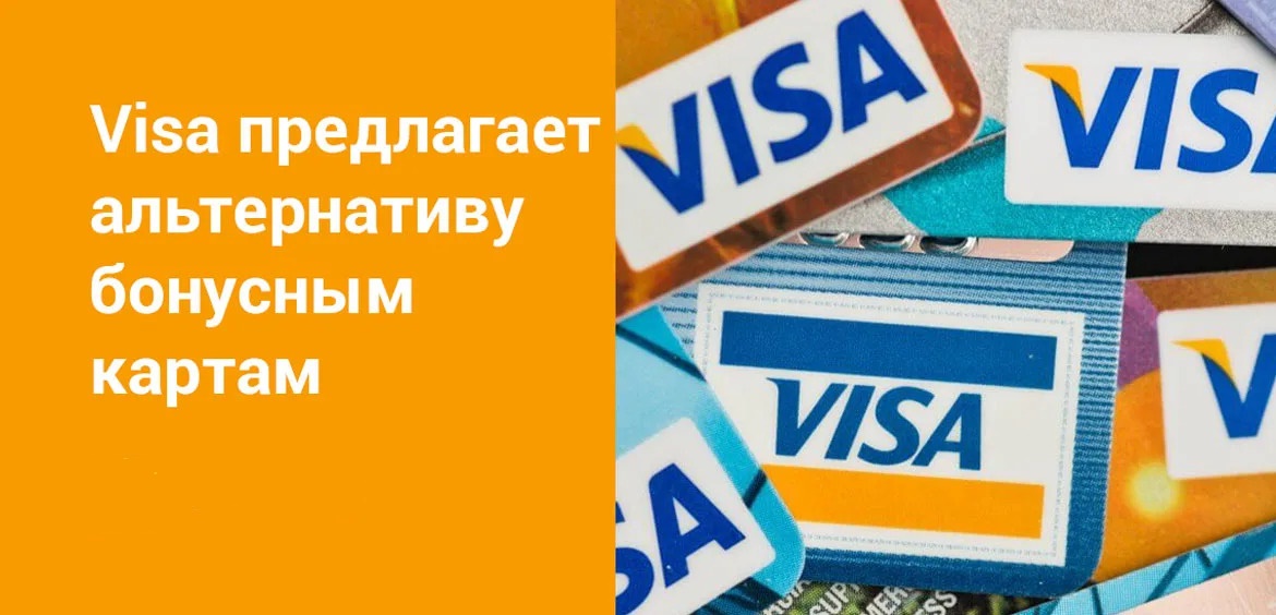 Visa предлагает альтернативу бонусным картам