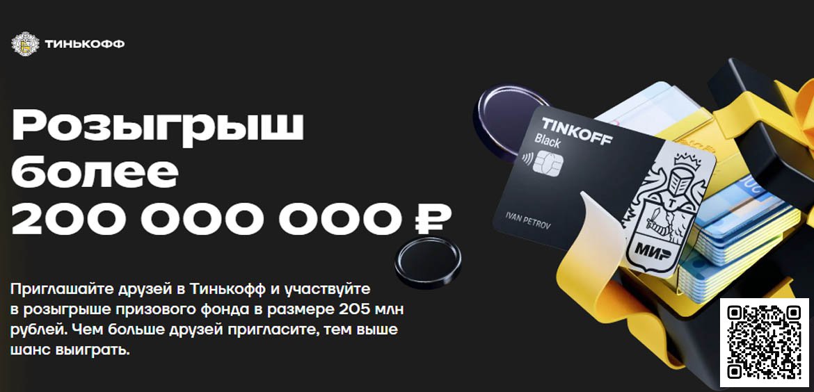 Тинькофф: приглашайте друзей и участвуйте в розыгрыше 205 миллионов рублей